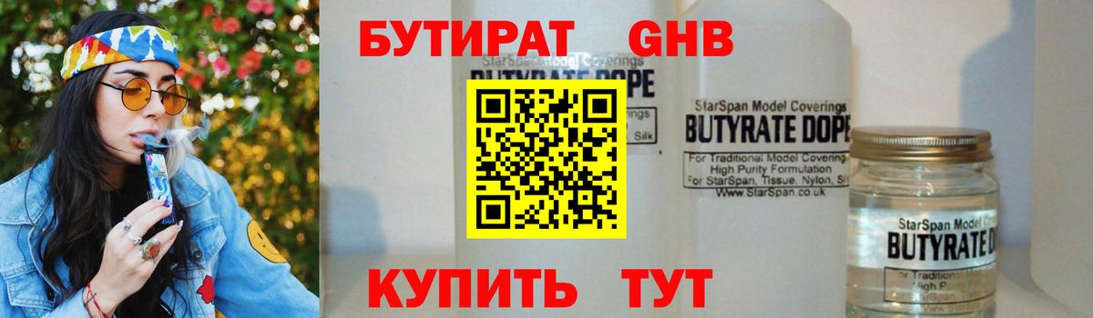 БУТИРАТ 1.4BDO  Минеральные Воды 